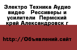 Электро-Техника Аудио-видео - Рессиверы и усилители. Пермский край,Александровск г.